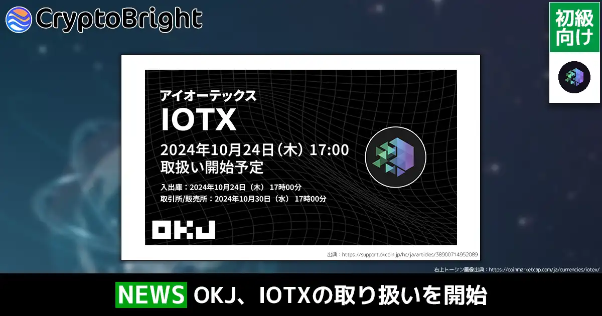 OKJ、アイオーテックス(IOTX)の取り扱いを開始。国内では初