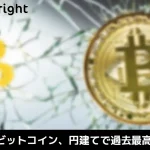 ビットコイン、円建てで過去最高値更新。約5か月ぶり。