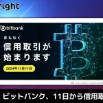 ビットバンクが信用取引開始を発表。11日から。