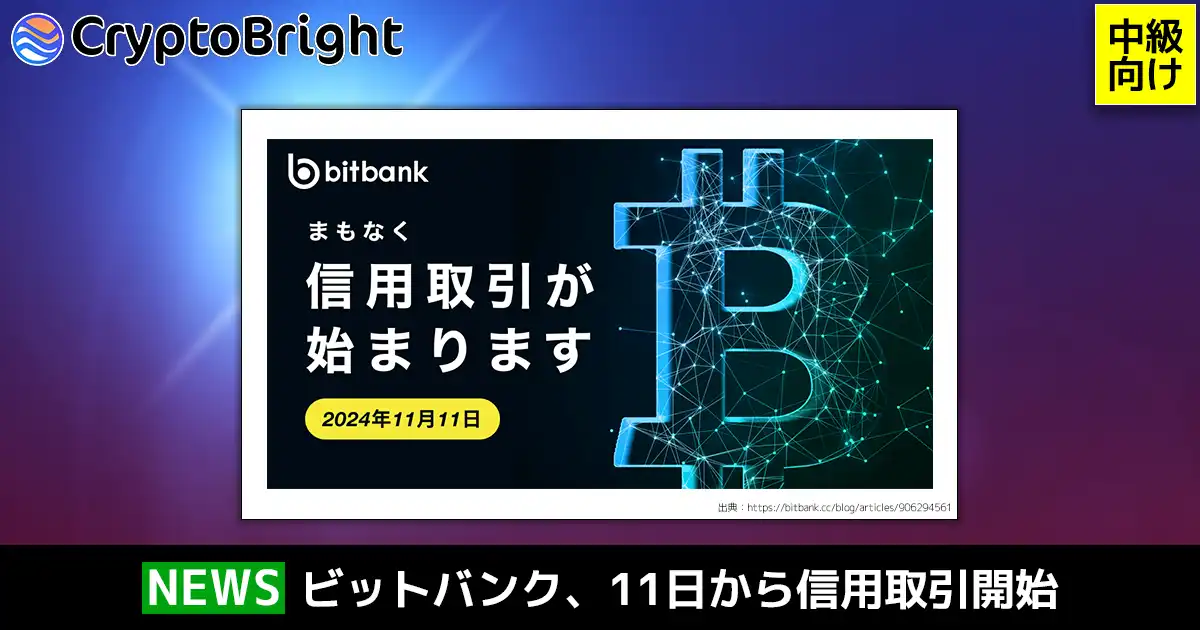 ビットバンクが信用取引開始を発表。11日から。