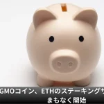 GMOコイン、イーサリアムのステーキングサービスをまもなく開始 ー 最大年利3.5%の報酬付与へ