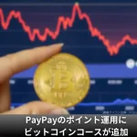 PayPayにもビットコイン運用が登場。PayPayポイントでBTC運用が可能に