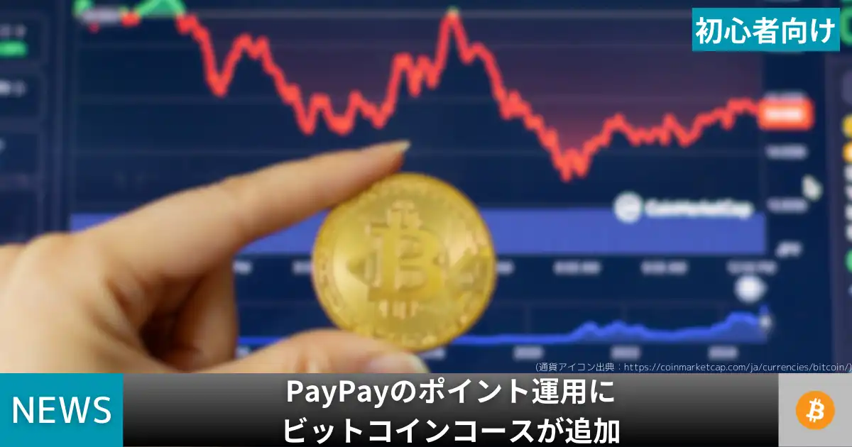 PayPayにもビットコイン運用が登場。PayPayポイントでBTC運用が可能に