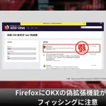 FirefoxにOKXの偽拡張機能が出現。フィッシング被害に注意