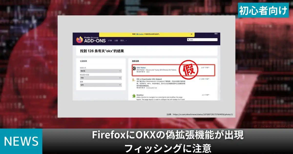 FirefoxにOKXの偽拡張機能が出現。フィッシング被害に注意