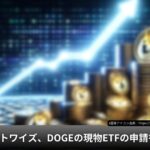 ビットワイズ、DOGEの現物ETFの申請書を提出