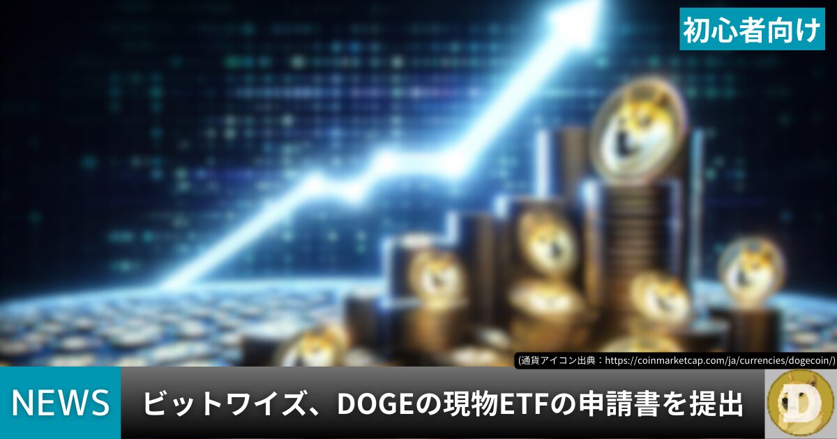 ビットワイズ、DOGEの現物ETFの申請書を提出