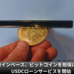 コインベース、ビットコインを担保にしたUSDCローンサービスを開始