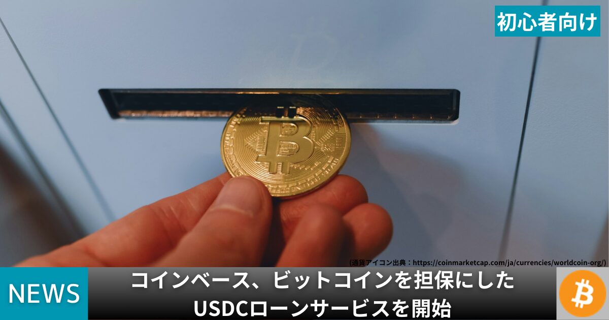 コインベース、ビットコインを担保にしたUSDCローンサービスを開始