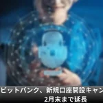 ビットバンク、新規口座開設キャンペーンを2月末まで延長
