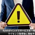 Bybitがインドでサービスを一時停止。ライセンス取得後に開始予定
