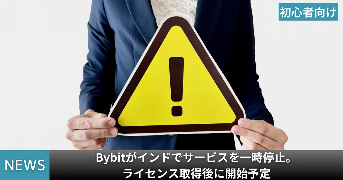 Bybitがインドでサービスを一時停止。ライセンス取得後に開始予定