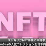 メルカリがNFT事業に参入、OpenSeaの人気コレクションを日本円で購入可能に