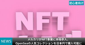 メルカリがNFT事業に参入、OpenSeaの人気コレクションを日本円で購入可能に