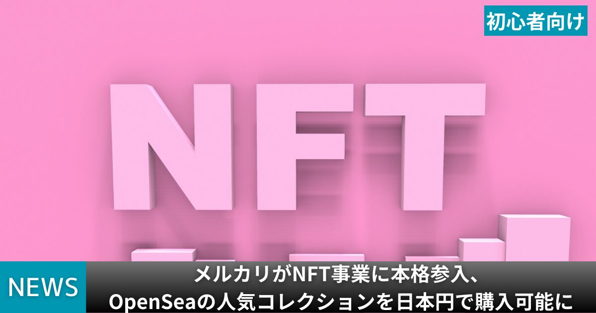 メルカリがNFT事業に参入、OpenSeaの人気コレクションを日本円で購入可能に