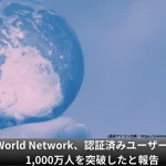 World Network、認証済みユーザー数が1,000万人を突破したと報告