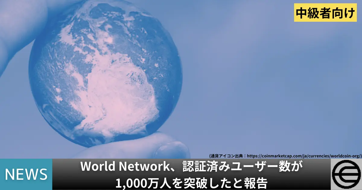 World Network、認証済みユーザー数が1,000万人を突破したと報告