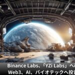 Binance Labs、「YZi Labs」へ改名。Web3、AI、バイオテックへ投資拡大