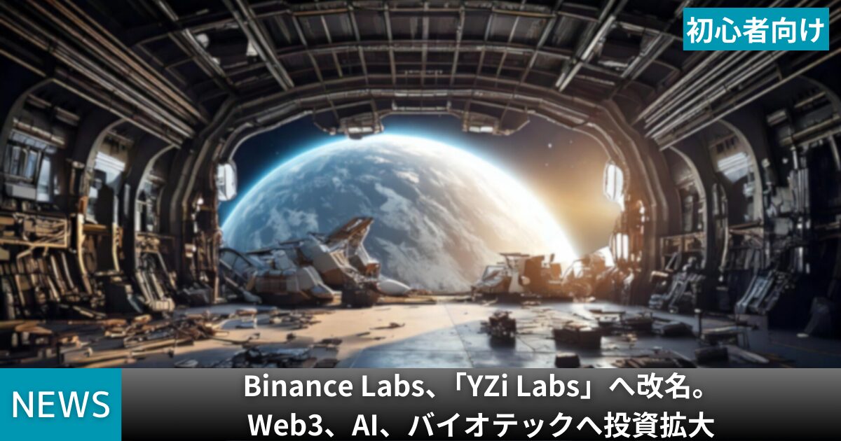 Binance Labs、「YZi Labs」へ改名。Web3、AI、バイオテックへ投資拡大