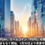 bitFlyer、ミームコイン「PEPE」の取扱いをまもなく開始。1月30日より売買可能に