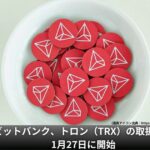 ビットバンク、トロン(TRX)の取扱いを1月27日に開始