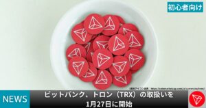 ビットバンク、トロン(TRX)の取扱いを1月27日に開始