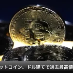 ビットコイン、ドル建てで過去最高値を更新