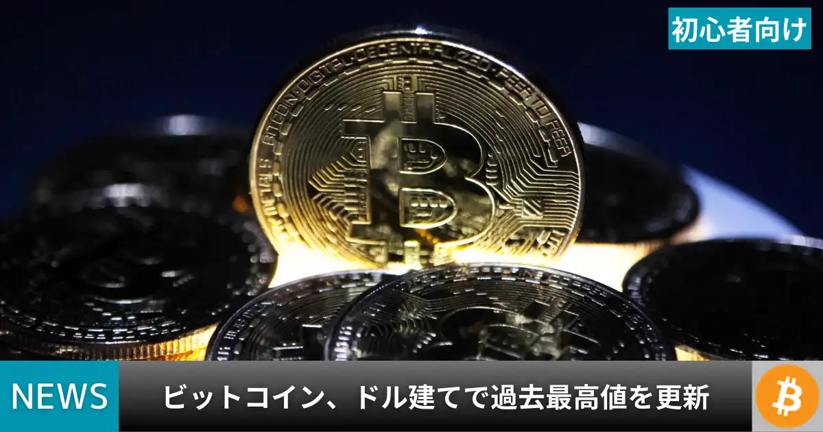 ビットコイン、ドル建てで過去最高値を更新